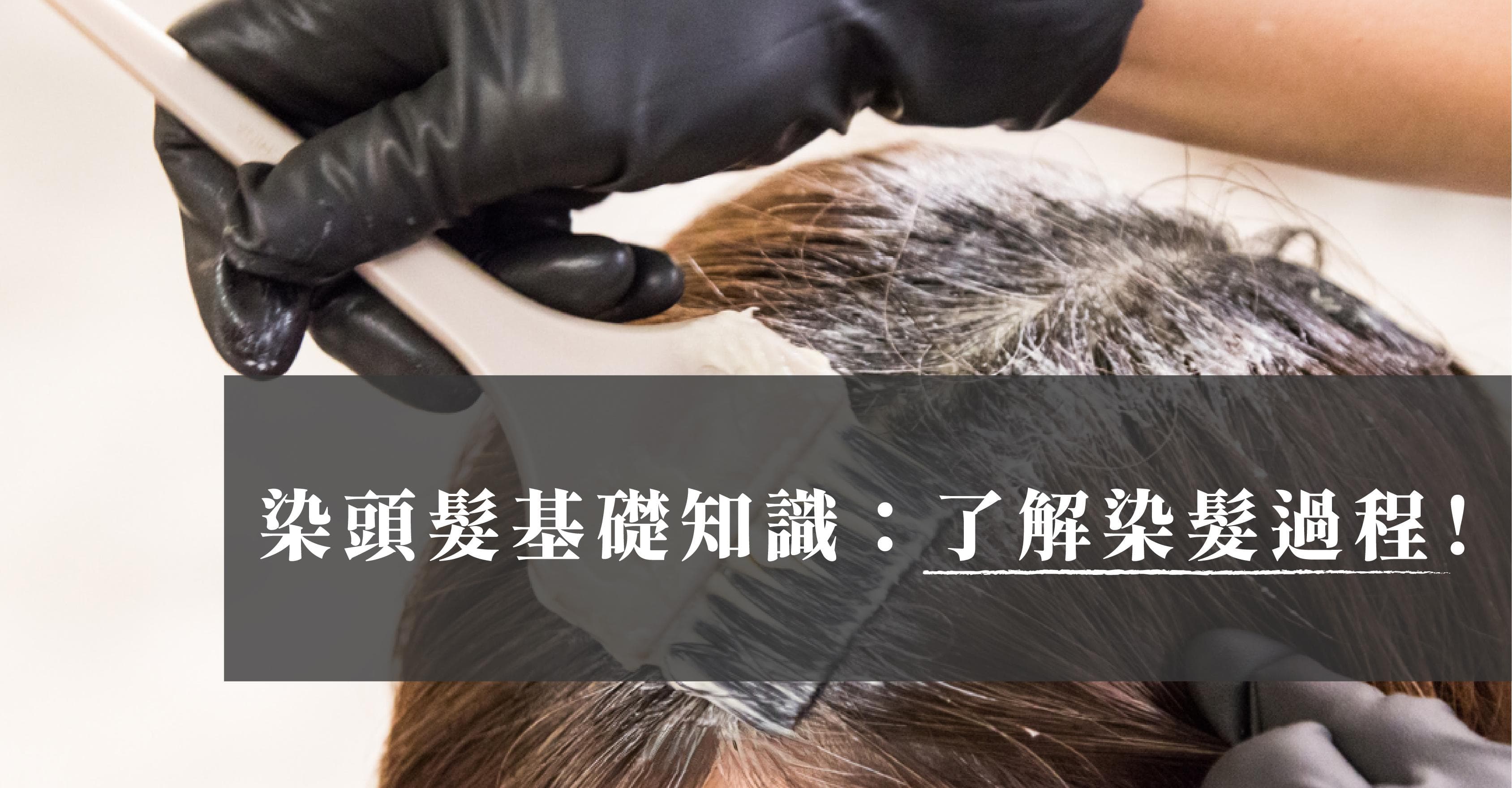 染头发要注意什么？防止染后灾难，这些护理技巧你一定要知道！