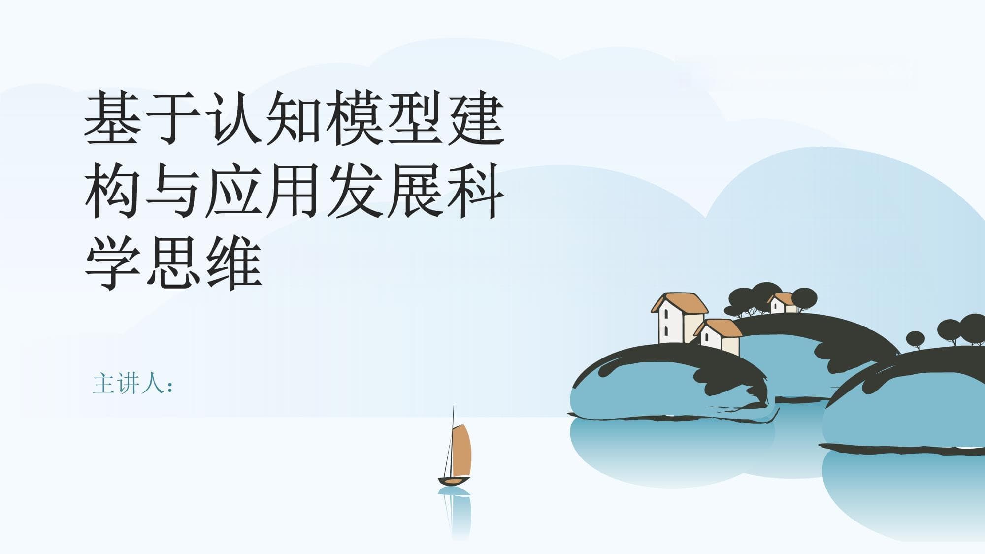 基于认知模型建构与应用发展科学思维