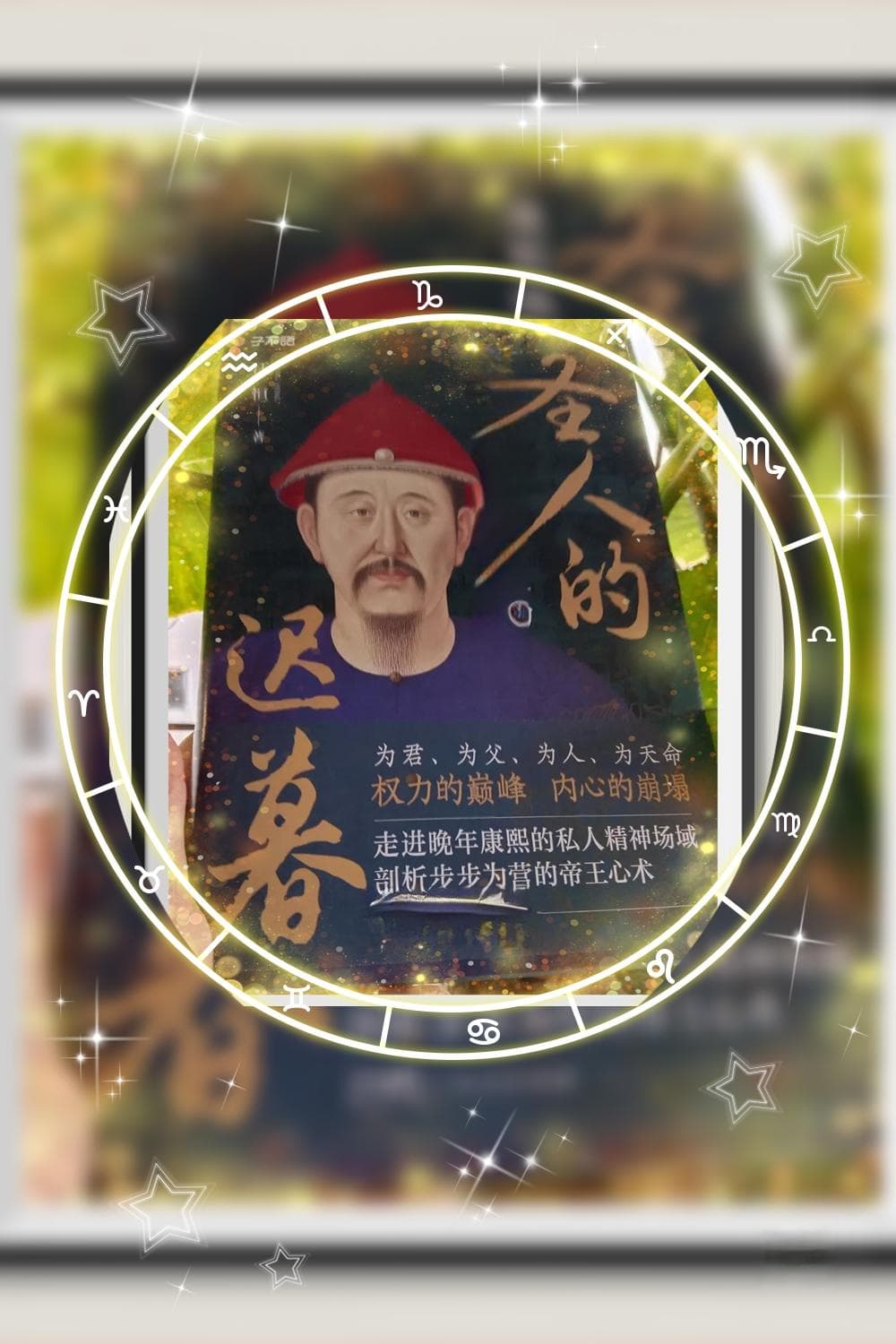 权：暮年康熙的权谋之叹，历史长河重看人性