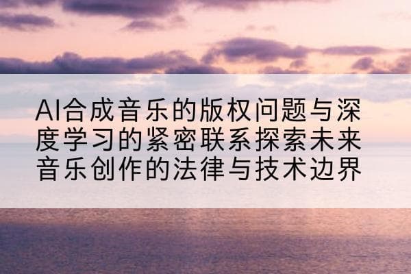 AI合成音乐的版权问题与深度学习的紧密联系探索未来音乐创作的法律与技术边界