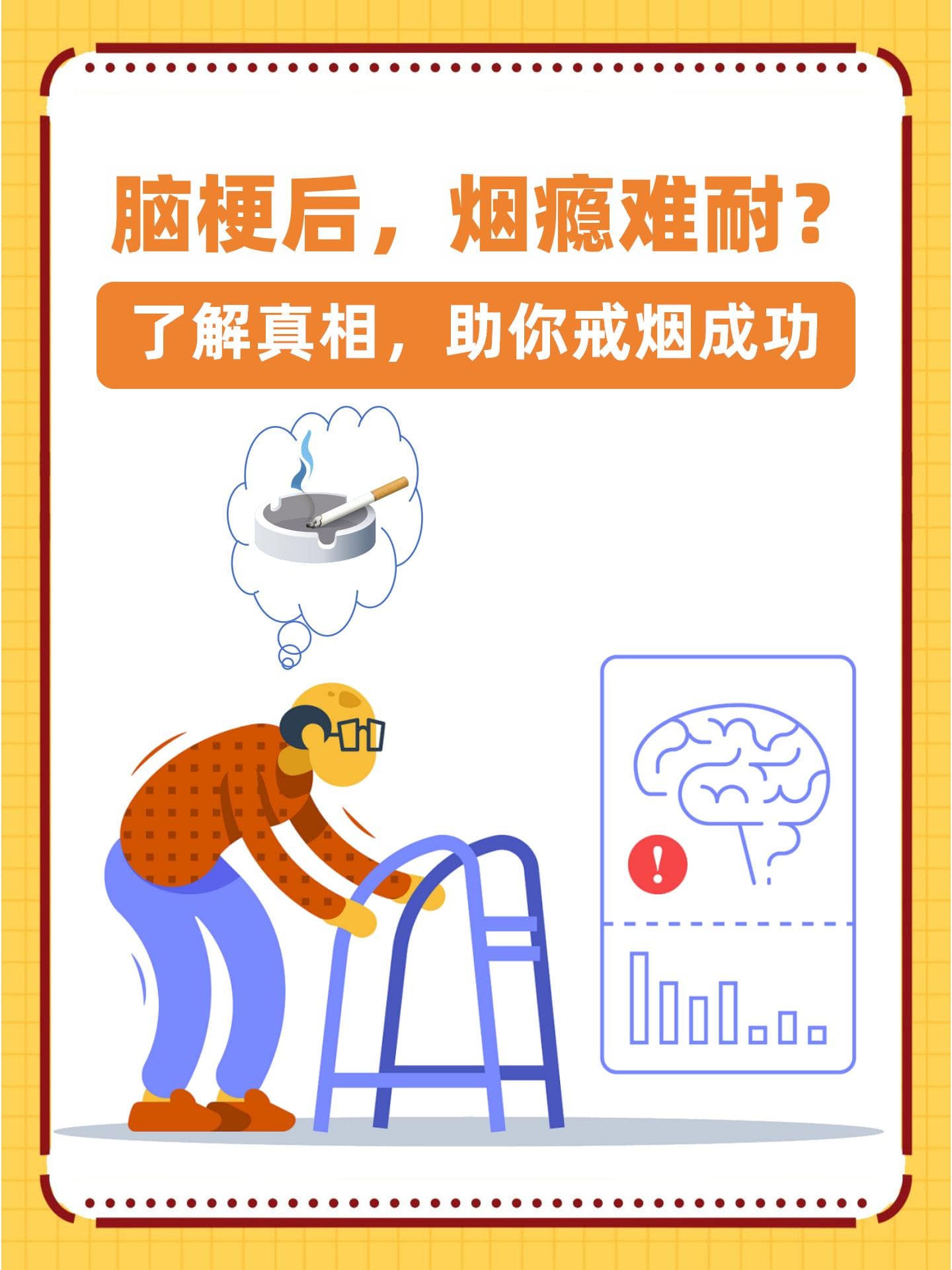 脑梗后，烟瘾难耐？了解真相，助你戒烟成功
