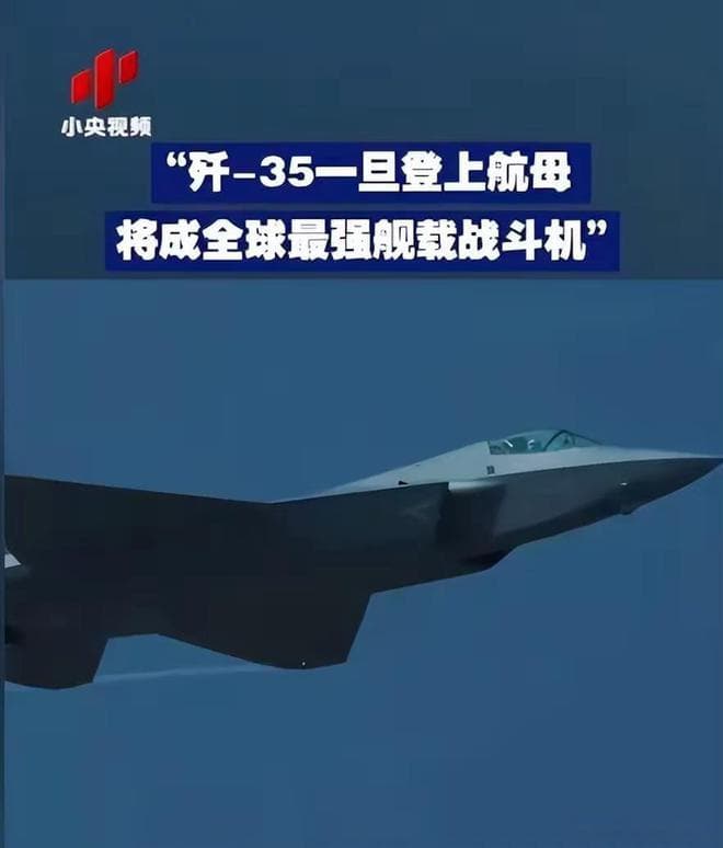 歼35是全球最强隐身舰载机！研制生产隐身舰载机的国家只有两家
