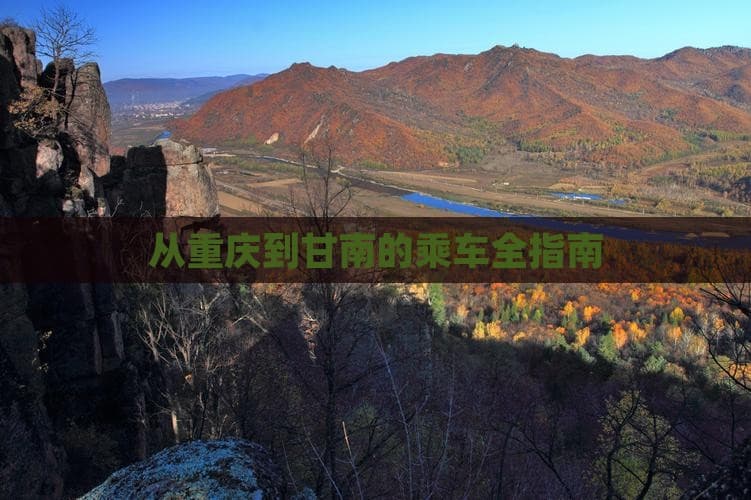 从重庆到甘南的乘车全指南