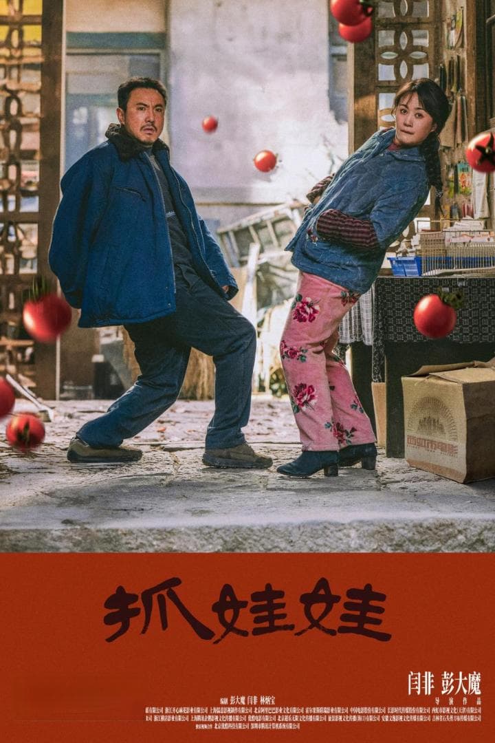 《抓娃娃》背后的教育警钟：深度剖析传统中式"装穷育儿"