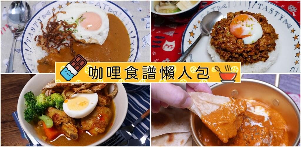11种异国咖喱食谱在家简单开伙增強免疫力！