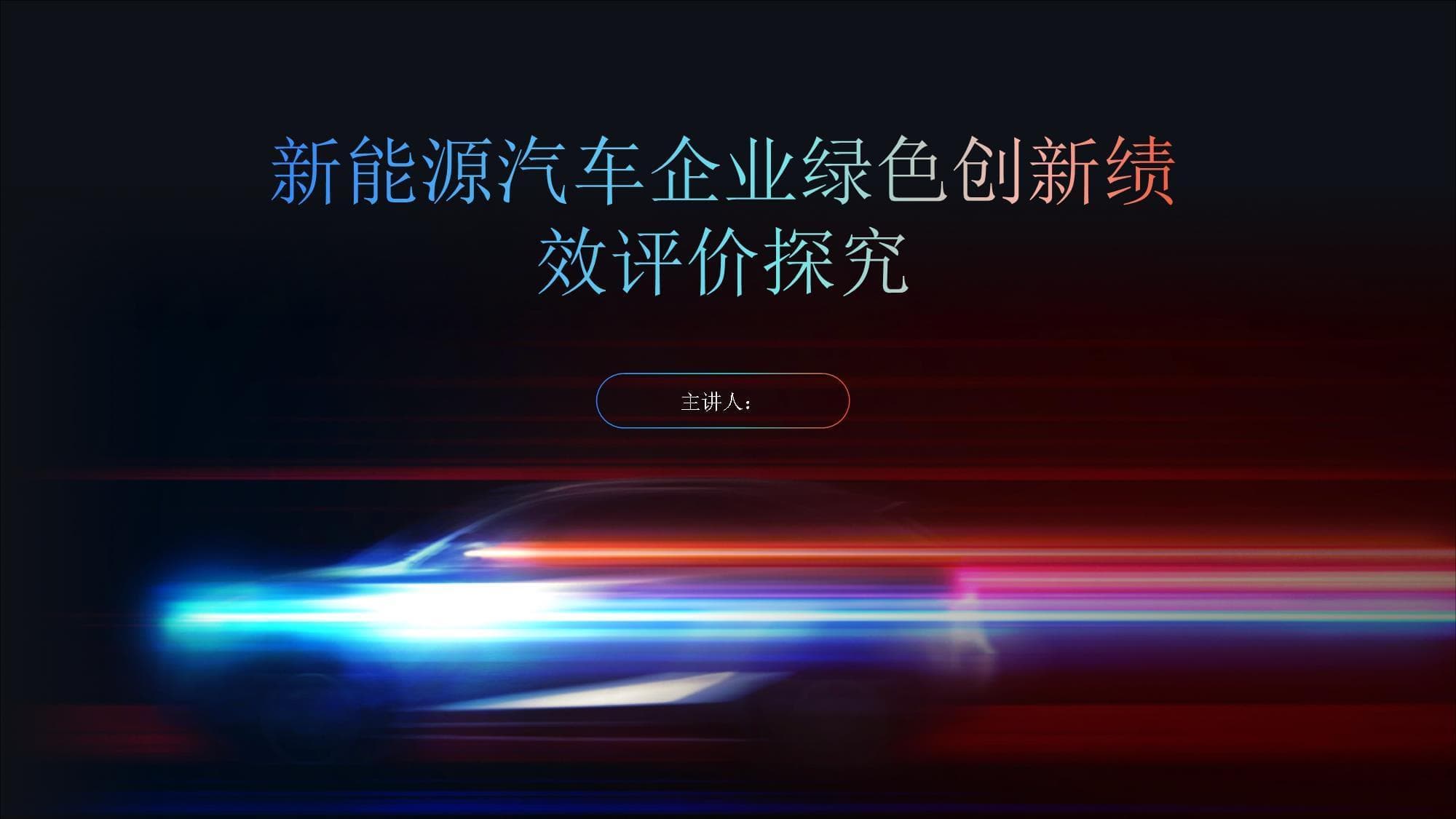 新能源汽车企业绿色创新绩效评价探究