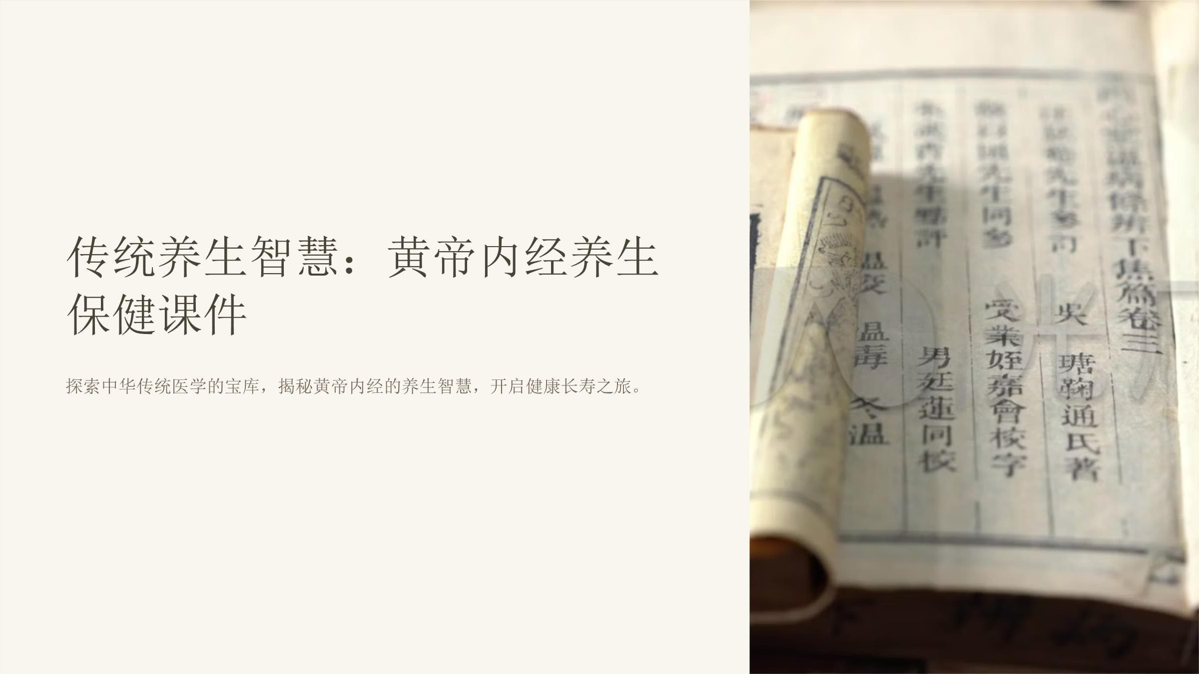 《传统养生智慧：黄帝内经养生保健课件》