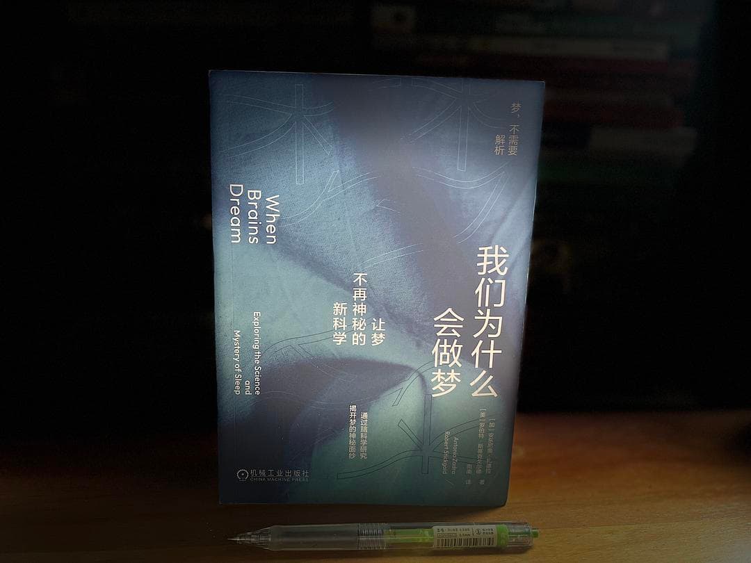 别以为梦很神秘，一本书讲明睡眠时大脑的活动
