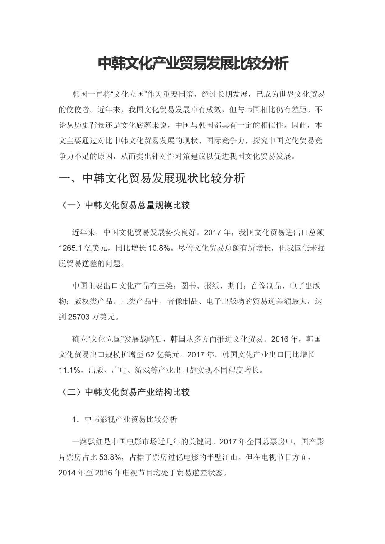 中韩文化产业贸易发展比较分析