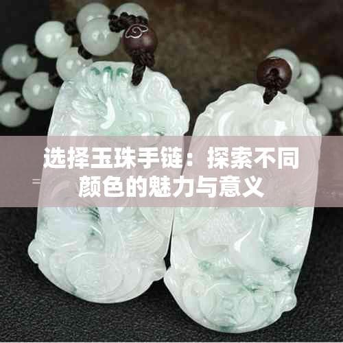 选择玉珠手链：探索不同颜色的魅力与意义