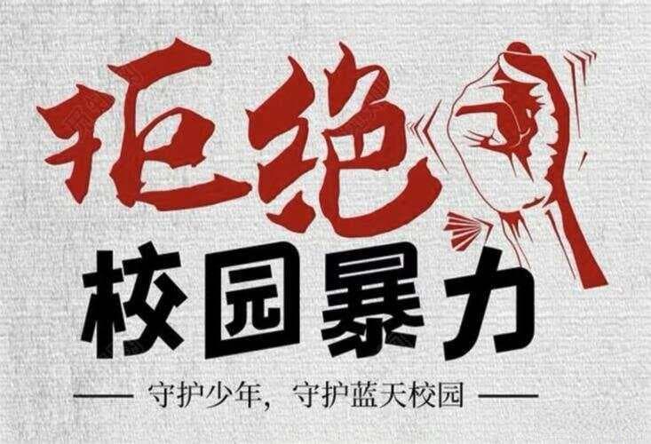 守护自我，远离校园欺凌的阴影，全面防护指南