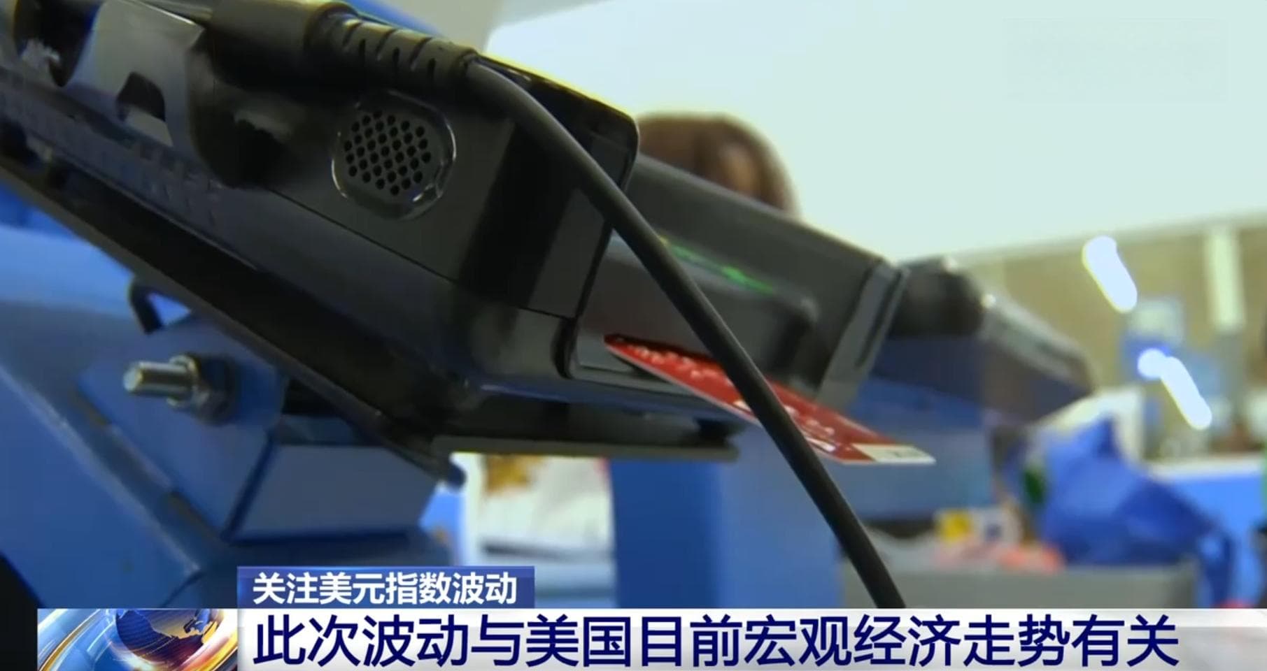 美元指数波动加剧呈现贬值趋势 专家：与市场担忧美国经济前景有关