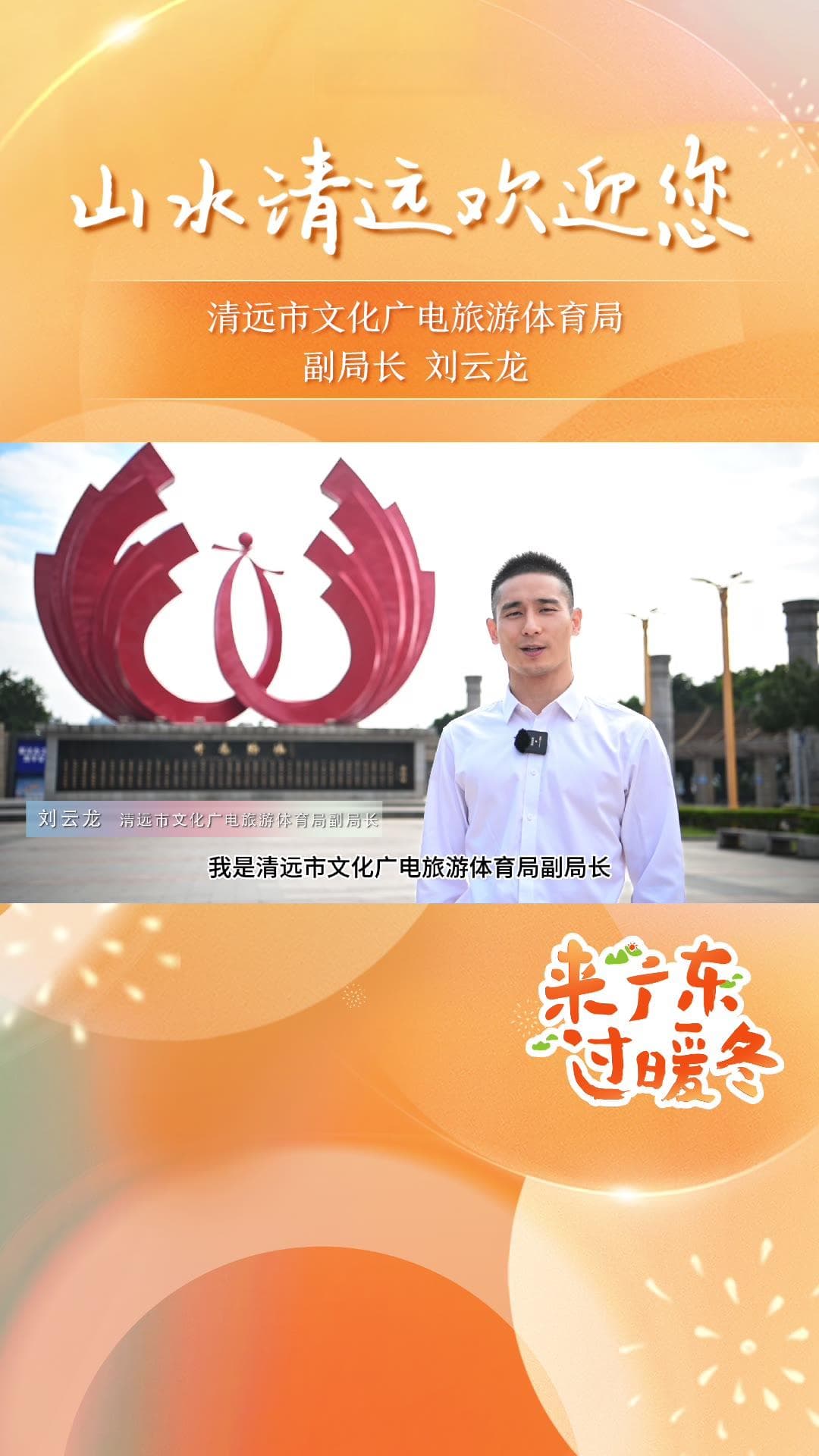 来广东，过暖冬|清远市文广旅体局副局长刘云龙：泡汤吃鸡 打卡长隆