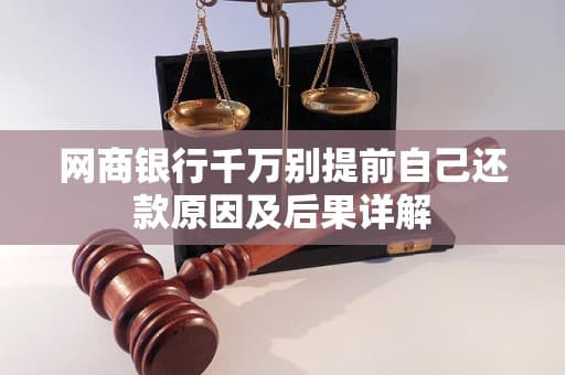 网商银行千万别提前自己还款原因及后果详解