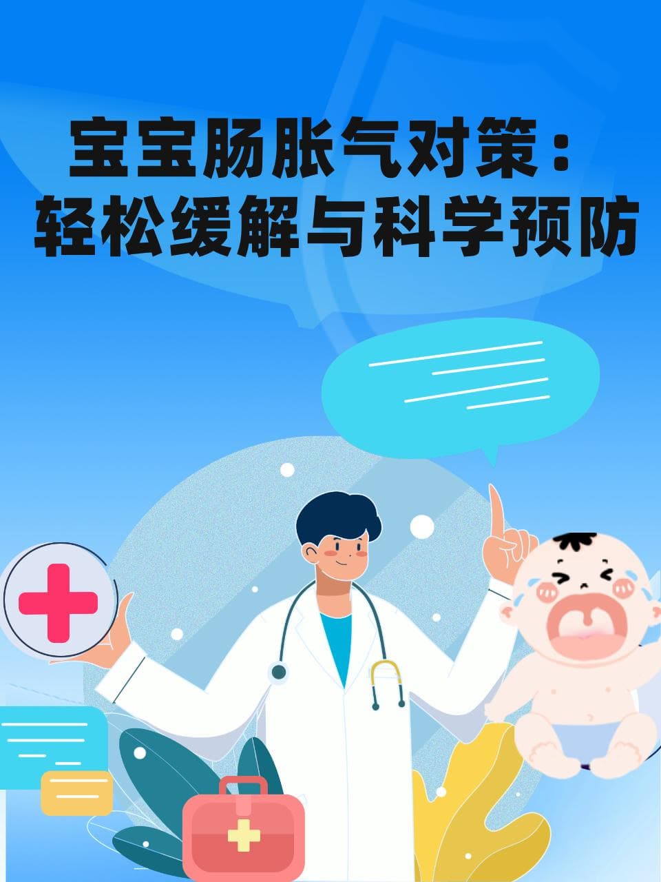 宝宝肠胀气对策：轻松缓解与科学预防