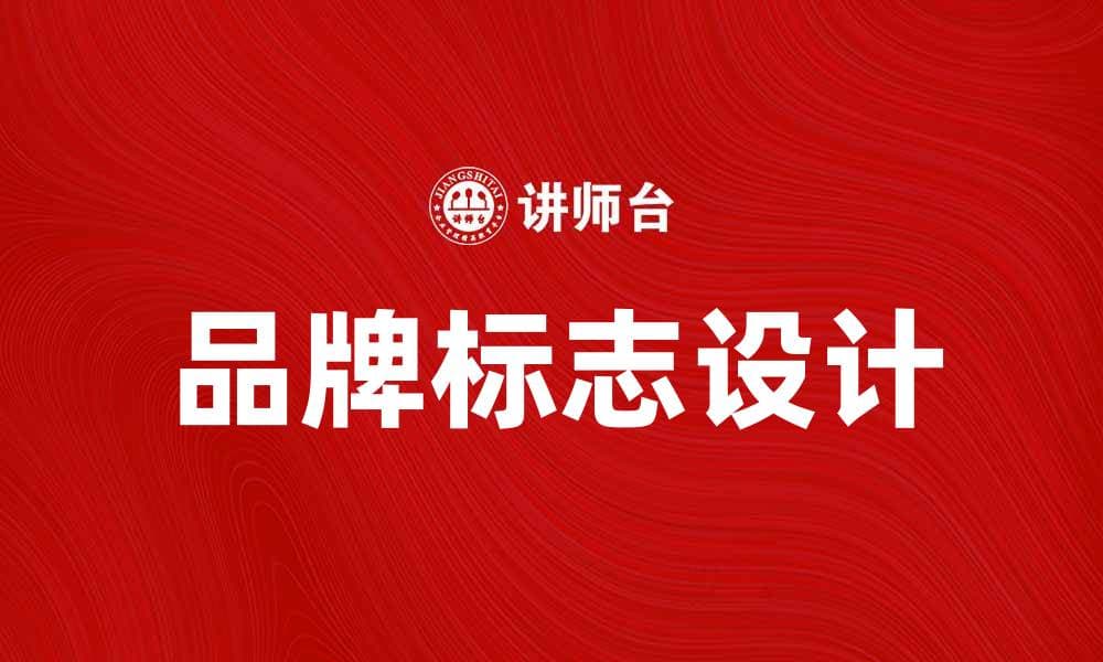 打造独特品牌标志，提升企业形象与认知度