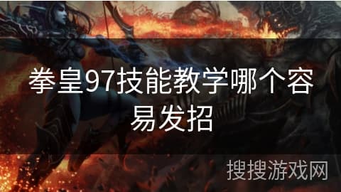 拳皇97技能教学哪个容易发招