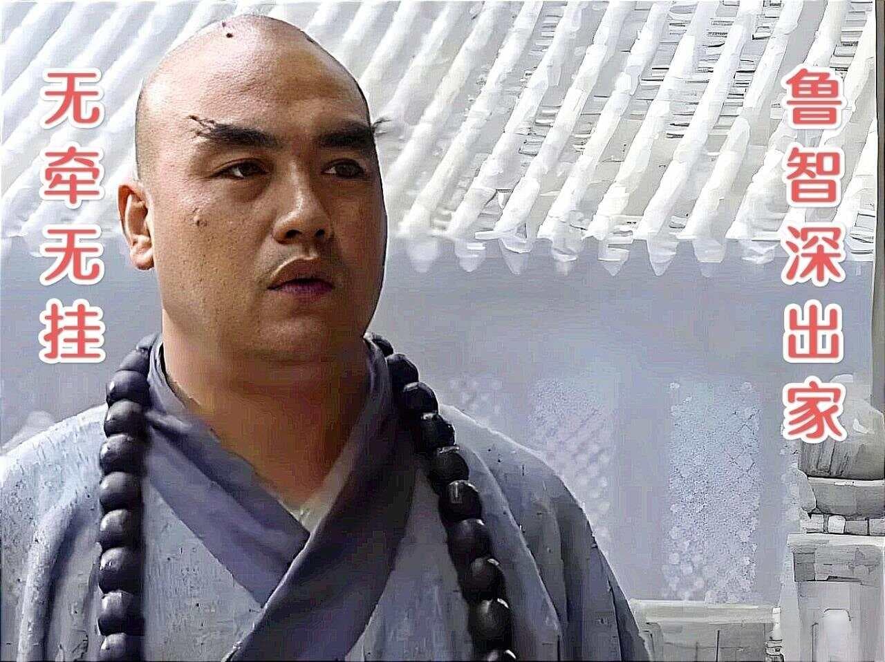 歇后语解析：鲁智深出家——无牵无挂