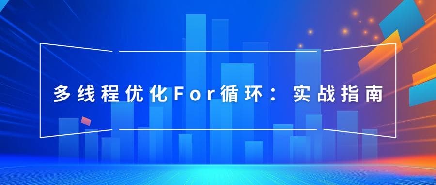 多线程优化For循环：实战指南
