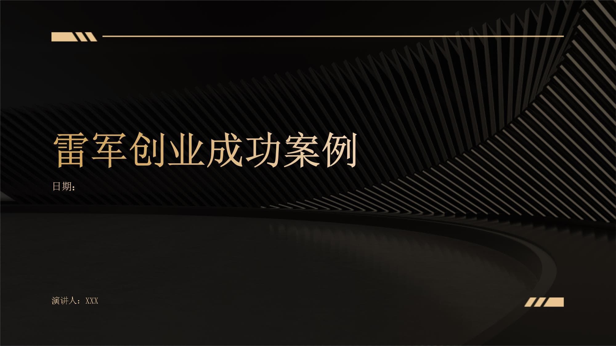 雷军创业成功案例