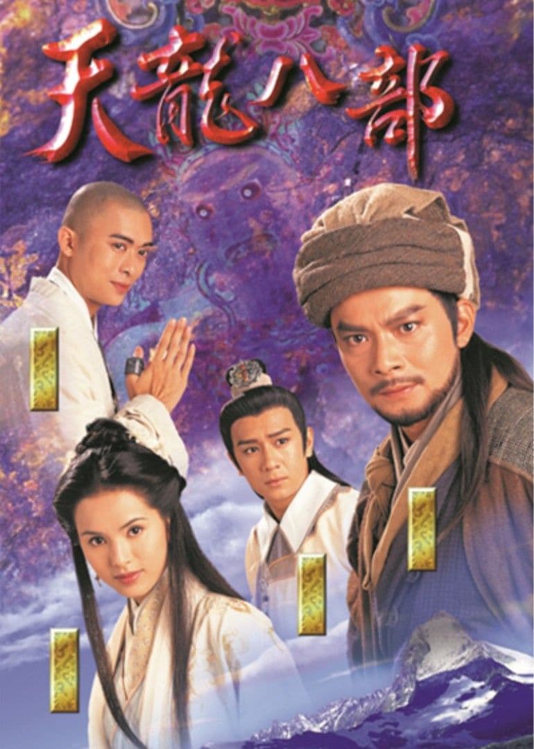 探索天龙八部的世界 - 结识传奇英雄，体验武林
