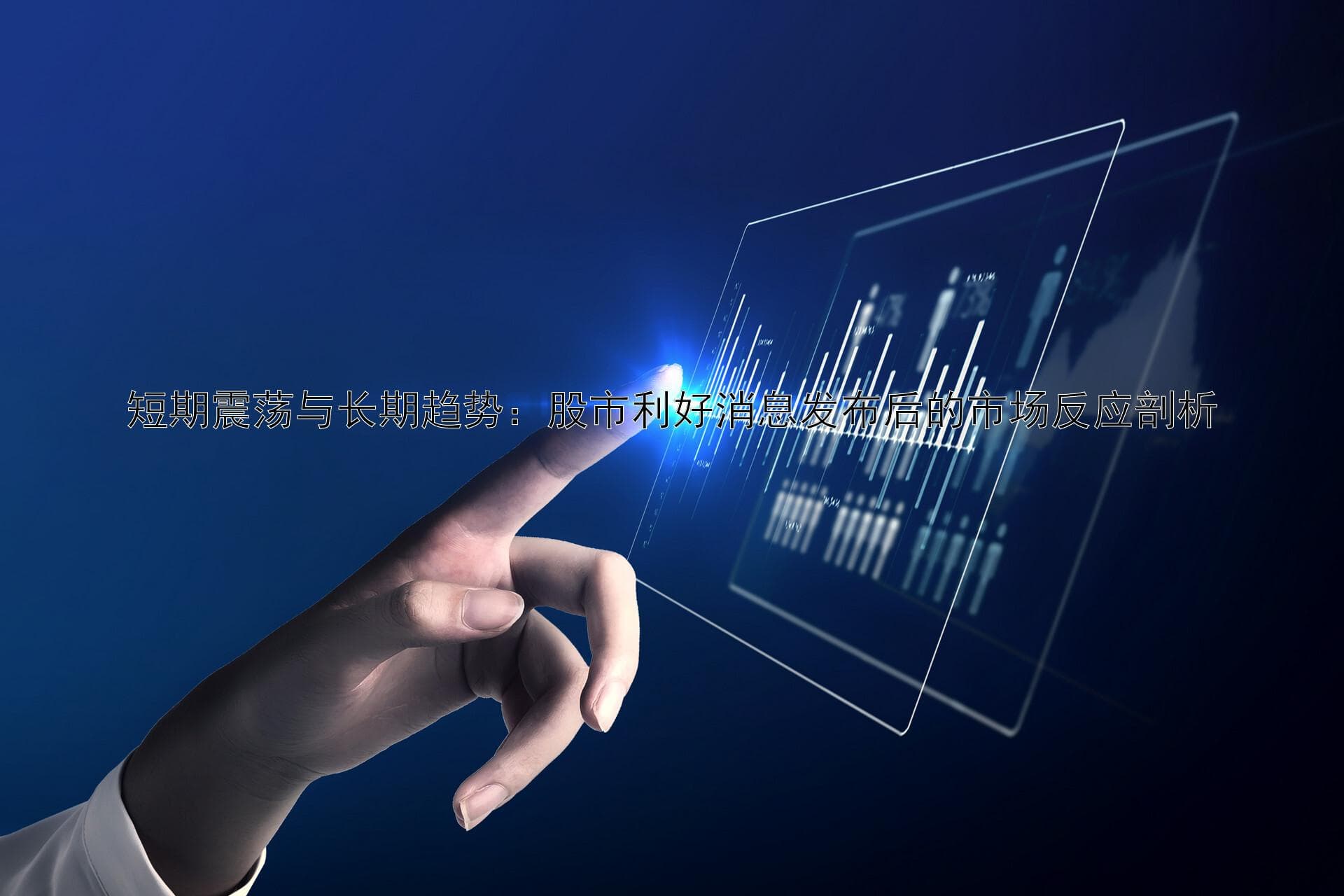 短期震荡与长期趋势：股市利好消息发布后的市场反应剖析