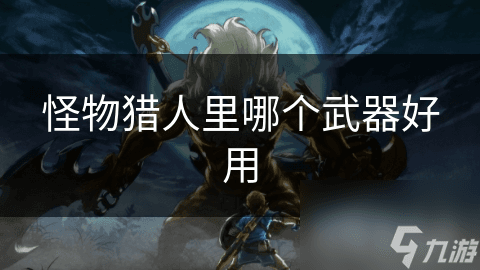 怪物猎人武器大揭秘：太刀、片手剑、长枪、大剑，哪一把才是你的终极选择？