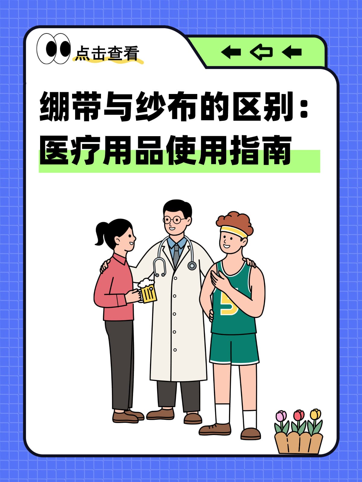 绷带纱布大不同！伤口护理必备知识