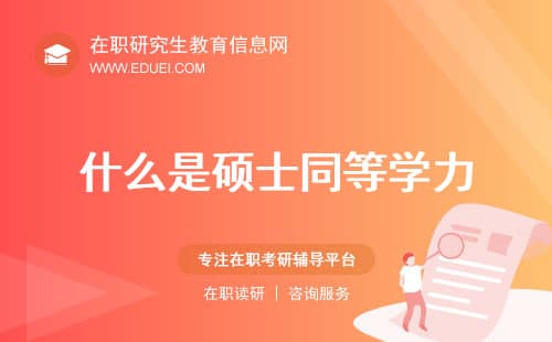 什么是硕士同等学力？