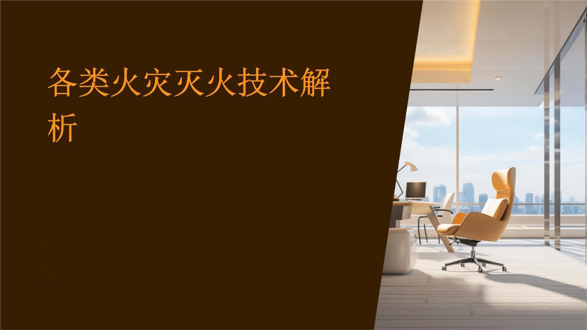 一文详解各类火灾灭火技术：从传统到智能，全方位守护生命安全
