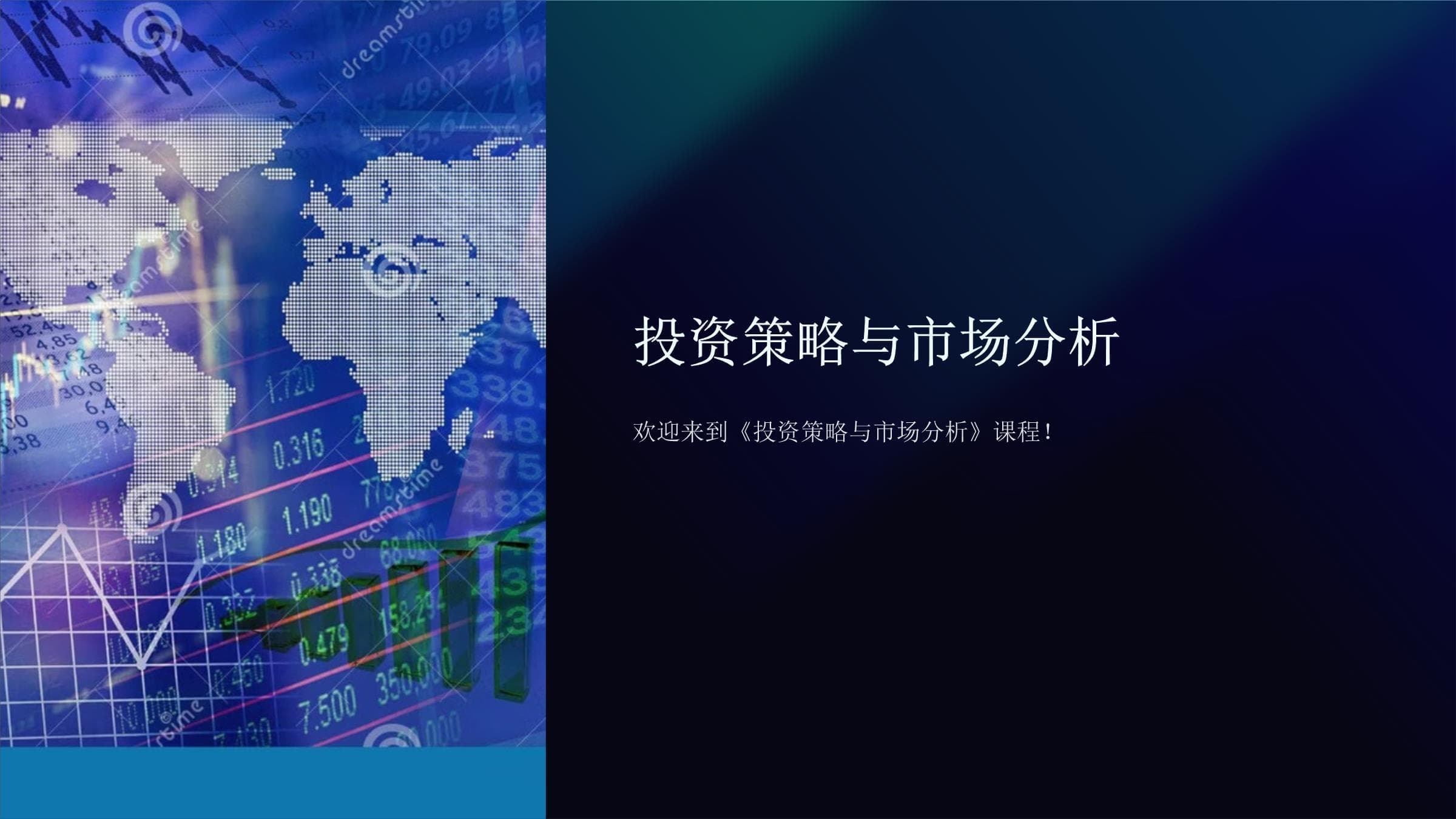 《投资策略与市场分析》课件
