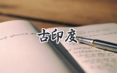 古印度文明：辉煌的文明之光，消失的史前谜团