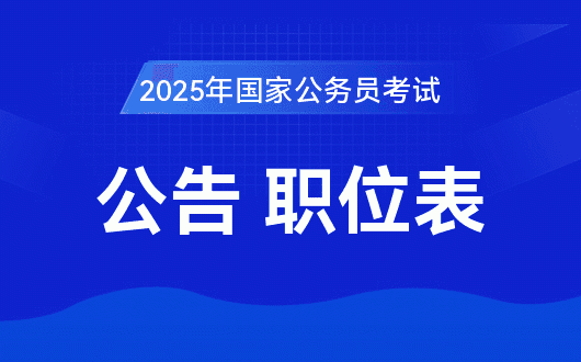 2025国家公务员考试公告预计10月中下旬发布，备考攻略详解