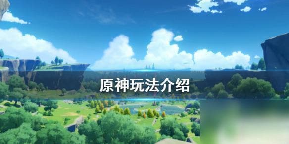 原神玩法全攻略：从新手入门到高手进阶