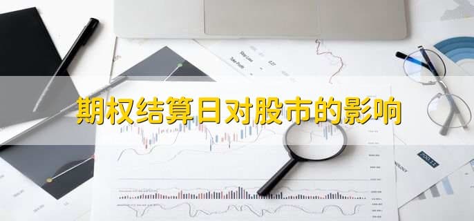 期权结算日对股市的影响