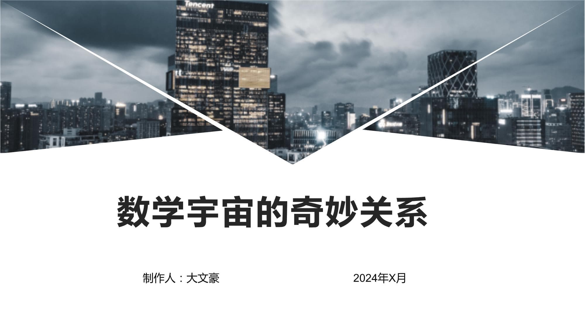 数学宇宙：数学与宇宙的奇妙关系