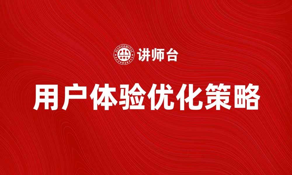提升用户观念，优化产品体验的有效策略