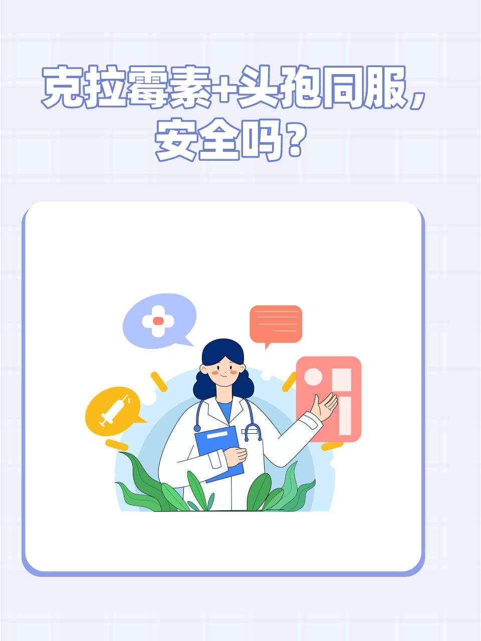 克拉霉素+头孢同服，安全吗？