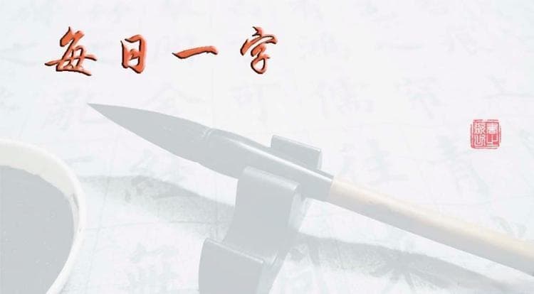 每日一字986：观