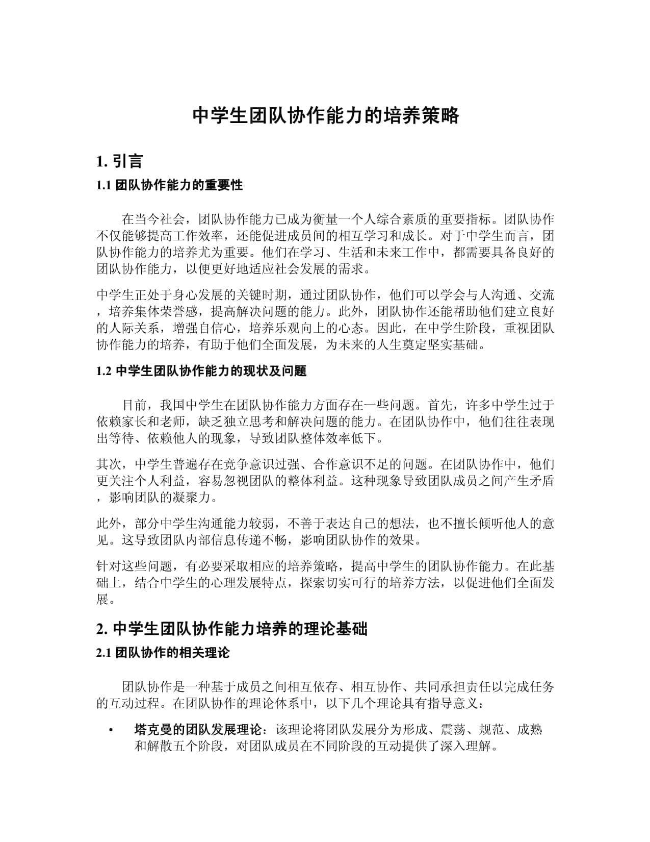 中学生团队协作能力的培养策略