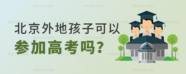 北京随迁子女高考政策详解：条件要求及报考指南