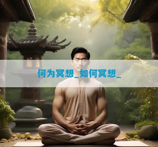 何为冥想？如何冥想？