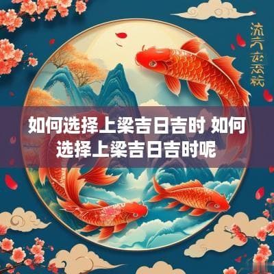 如何选择上梁吉日吉时