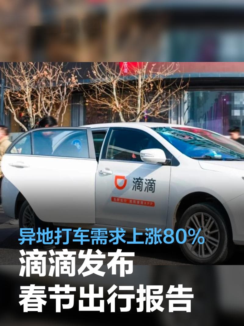 春节出行需求大增三成，顺风车订单暴增超两倍