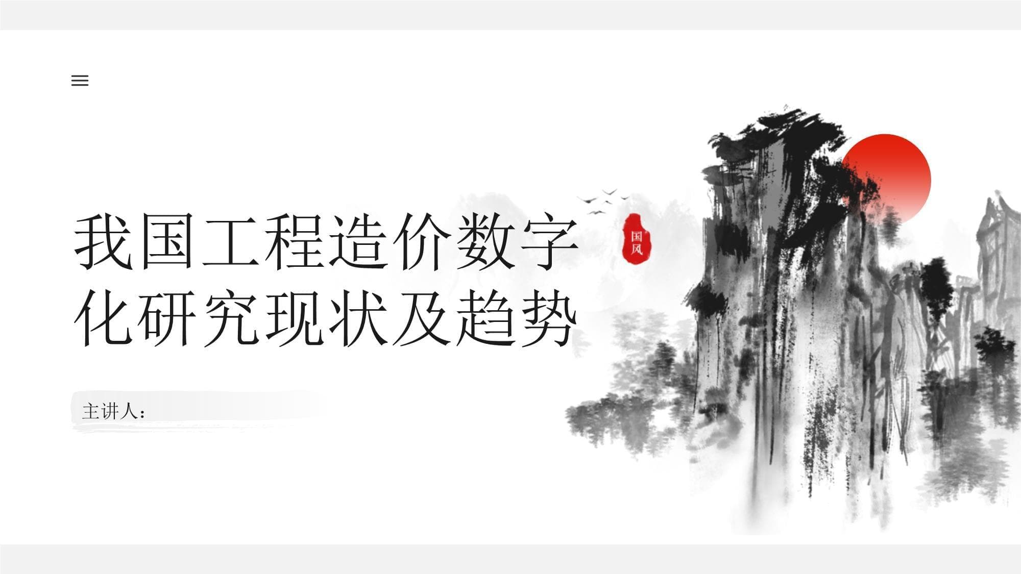 我国工程造价数字化研究现状及趋势