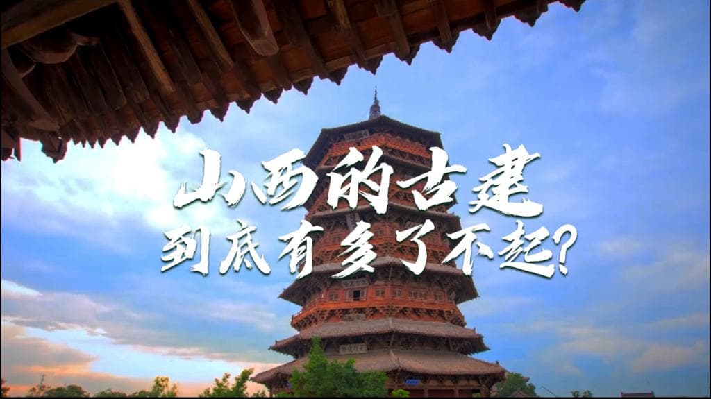 应县木塔、悬空寺：山西藏着中国80%的古建筑