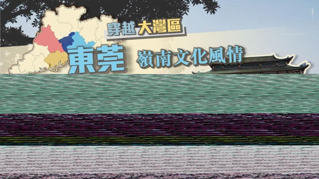 穿越大湾区｜东莞 岭南文化风情 明清古建筑祠堂林立