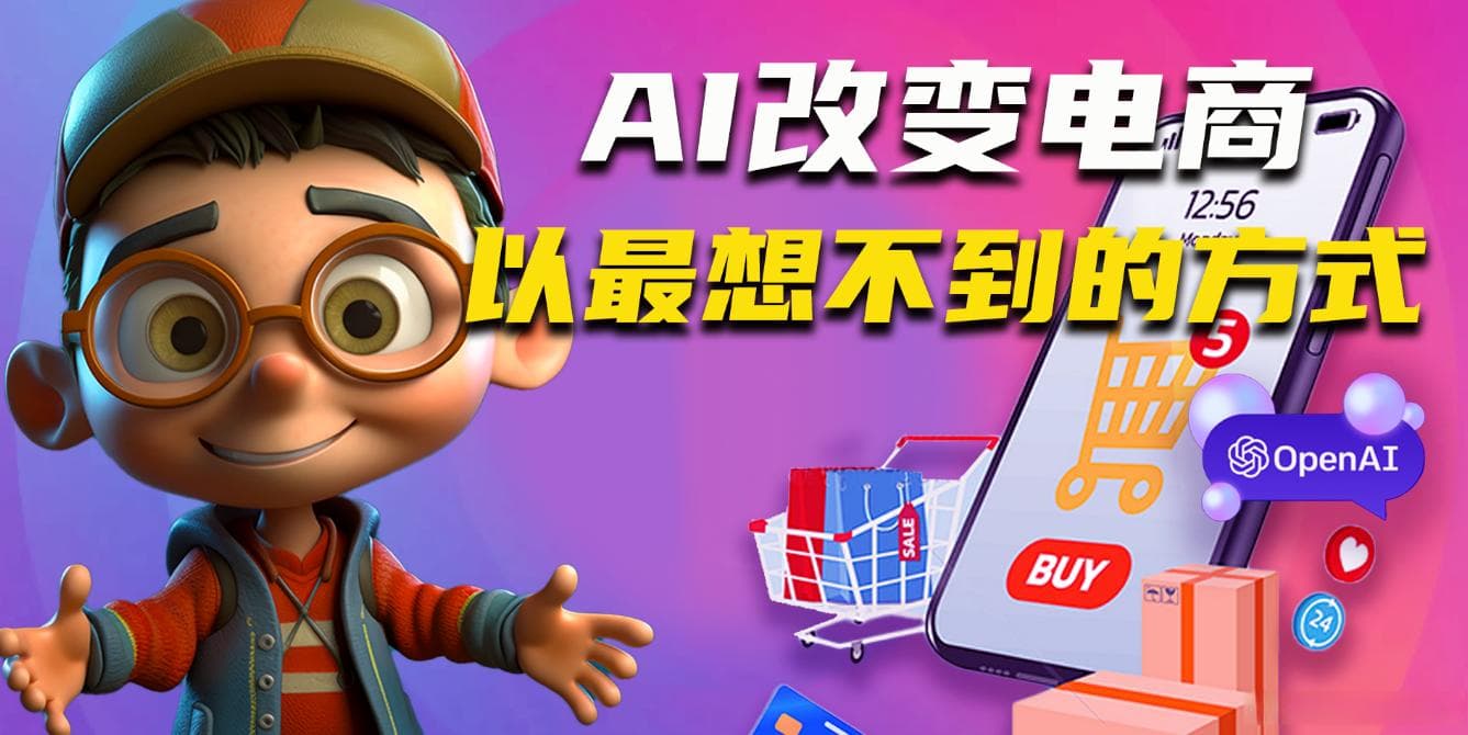 未来人工智能AI对于电商行业的影响与优势