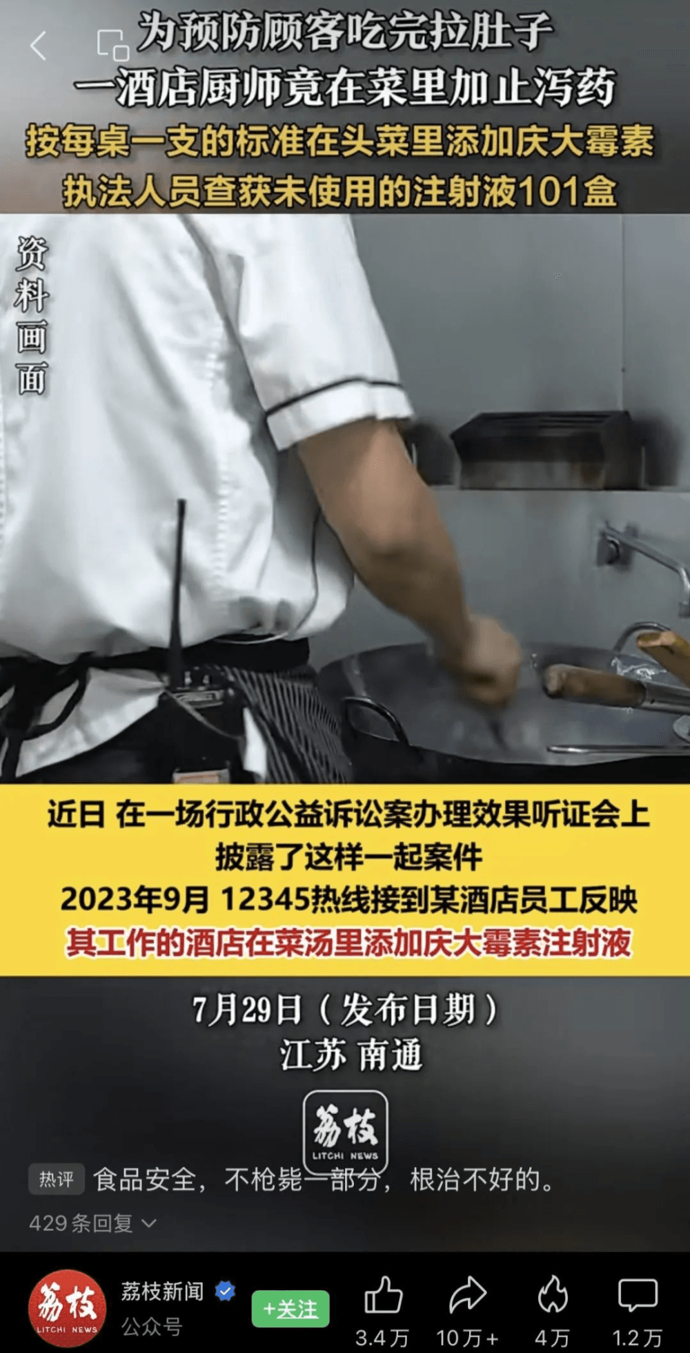 南通一酒店厨师在菜里注射抗生素，竟是给顾客提前止泻！