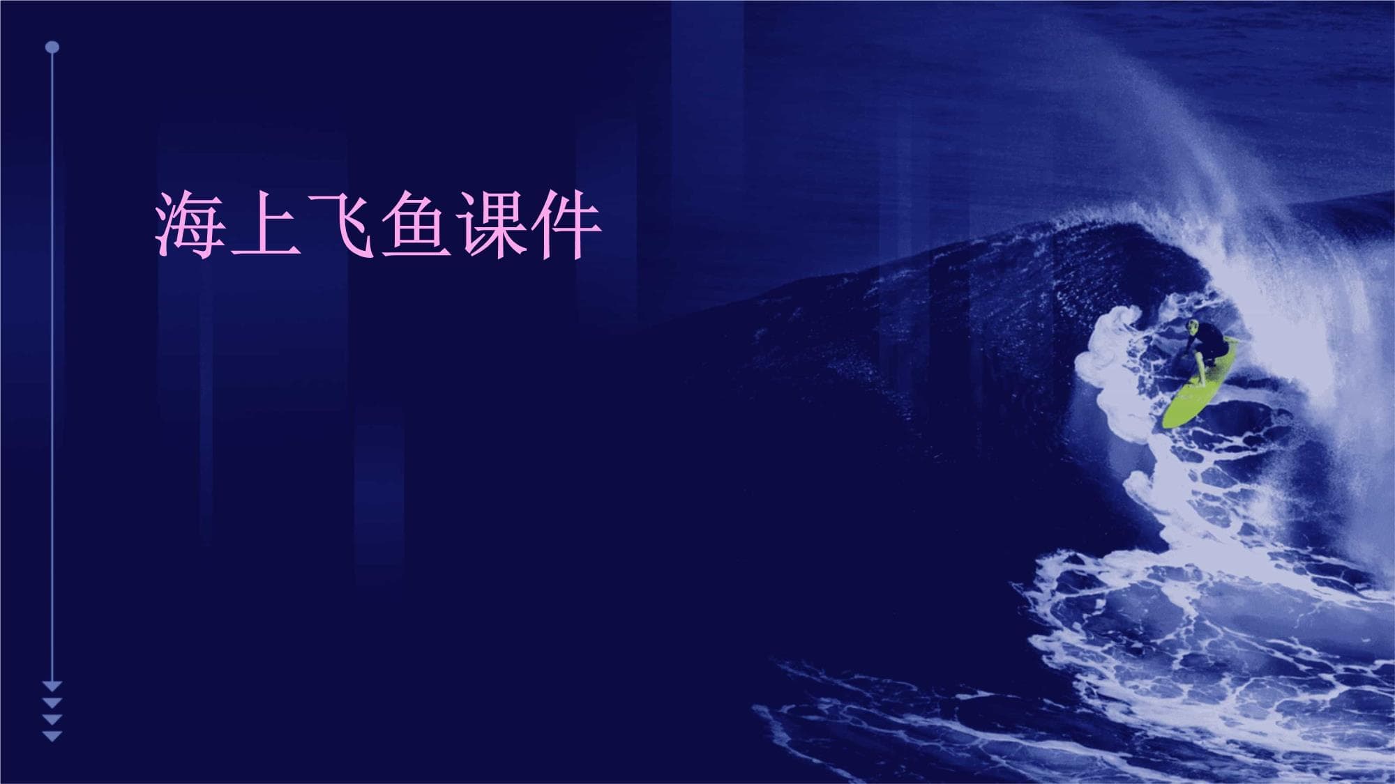 海上飞鱼：从神秘传说走向生态保护